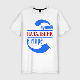 Мужская футболка премиум с принтом Лучший начальник в мире в городе Новоалтайск, 92% хлопок, 8% лайкра | приталенный силуэт, круглый вырез ворота, длина до линии бедра, короткий рукав | best | boss | top | world | босс | лучший | мир | начальник | профессионал | работник | шеф