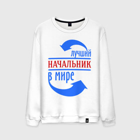 Мужской свитшот хлопок с принтом Лучший начальник в мире в городе Новоалтайск, 100% хлопок |  | best | boss | top | world | босс | лучший | мир | начальник | профессионал | работник | шеф