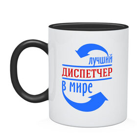 Кружка двухцветная с принтом Лучший диспетчер в мире в городе Новоалтайск, керамика | объем — 330 мл, диаметр — 80 мм. Цветная ручка и кайма сверху, в некоторых цветах — вся внутренняя часть | best | top | world | лучший | мир | профессионал | работник. диспетчер