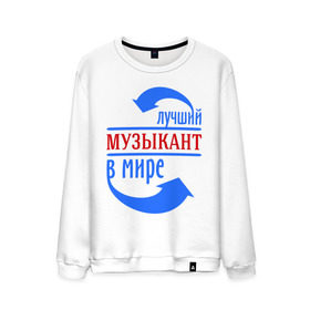 Мужской свитшот хлопок с принтом Лучший музыкант в мире в городе Новоалтайск, 100% хлопок |  | best | music | top | world | лучший | мелодия | мир | музыка | музыкант | профессионал | работник