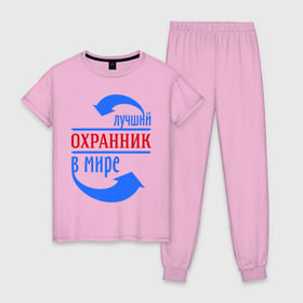 Женская пижама хлопок с принтом Лучший охранник в мире в городе Новоалтайск, 100% хлопок | брюки и футболка прямого кроя, без карманов, на брюках мягкая резинка на поясе и по низу штанин | 