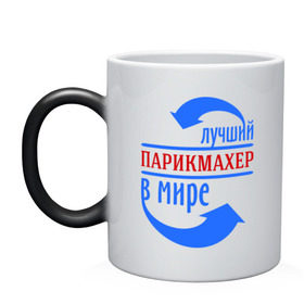 Кружка хамелеон с принтом Лучший парикмахер в мире в городе Новоалтайск, керамика | меняет цвет при нагревании, емкость 330 мл | best | top | world | лучший | мир | профессионал | работник
