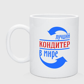 Кружка с принтом Лучший кондитер в мире в городе Новоалтайск, керамика | объем — 330 мл, диаметр — 80 мм. Принт наносится на бока кружки, можно сделать два разных изображения | best | top | world | кондитер | лучший | мир | профессионал | работник