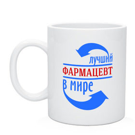 Кружка с принтом Лучший фармацевт в мире в городе Новоалтайск, керамика | объем — 330 мл, диаметр — 80 мм. Принт наносится на бока кружки, можно сделать два разных изображения | best | top | world | врач | доктор | лучший | медик | мир | профессионал | работник | фармацевт