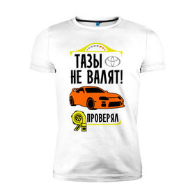 Мужская футболка премиум с принтом Тазы не валят TOYOTA SUPRA в городе Новоалтайск, 92% хлопок, 8% лайкра | приталенный силуэт, круглый вырез ворота, длина до линии бедра, короткий рукав | supra | toyota | авто | валят | машина | не валят | супра | тазы | тачка | тойота