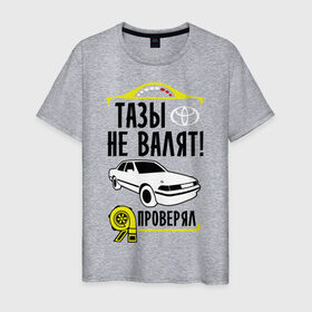 Мужская футболка хлопок с принтом Тазы не валят Toyota Mark 2 в городе Новоалтайск, 100% хлопок | прямой крой, круглый вырез горловины, длина до линии бедер, слегка спущенное плечо. | mark | mark2 | toyota | валят | марк | марк2 | не валят | таз | тойота