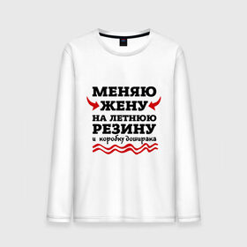 Мужской лонгслив хлопок с принтом Меняю жену на резину в городе Новоалтайск, 100% хлопок |  | автомобилисту | доширак | любитель авто | меняю