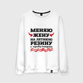 Мужской свитшот хлопок с принтом Меняю жену на резину в городе Новоалтайск, 100% хлопок |  | автомобилисту | доширак | любитель авто | меняю