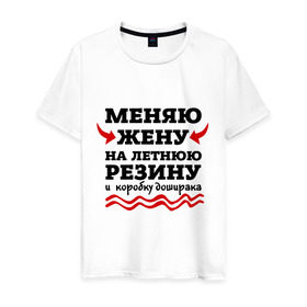 Мужская футболка хлопок с принтом Меняю жену на резину в городе Новоалтайск, 100% хлопок | прямой крой, круглый вырез горловины, длина до линии бедер, слегка спущенное плечо. | автомобилисту | доширак | любитель авто | меняю