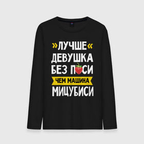 Мужской лонгслив хлопок с принтом Лучше девушка без п_си чем машина Мицубиси в городе Новоалтайск, 100% хлопок |  | Тематика изображения на принте: мицубиси | субару