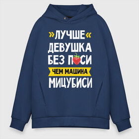 Мужское худи Oversize хлопок с принтом Лучше девушка без п_си чем машина Мицубиси в городе Новоалтайск, френч-терри — 70% хлопок, 30% полиэстер. Мягкий теплый начес внутри —100% хлопок | боковые карманы, эластичные манжеты и нижняя кромка, капюшон на магнитной кнопке | мицубиси | субару