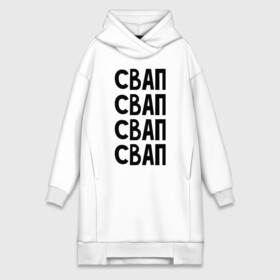 Платье-худи хлопок с принтом СВАП СВАП СВАП в городе Новоалтайск,  |  | swap | свап