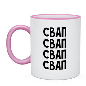 Кружка двухцветная с принтом СВАП СВАП СВАП в городе Новоалтайск, керамика | объем — 330 мл, диаметр — 80 мм. Цветная ручка и кайма сверху, в некоторых цветах — вся внутренняя часть | swap | свап