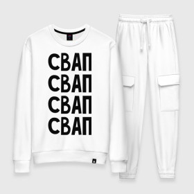 Женский костюм хлопок с принтом СВАП СВАП СВАП в городе Новоалтайск, 100% хлопок | на свитшоте круглая горловина, мягкая резинка по низу. Брюки заужены к низу, на них два вида карманов: два 