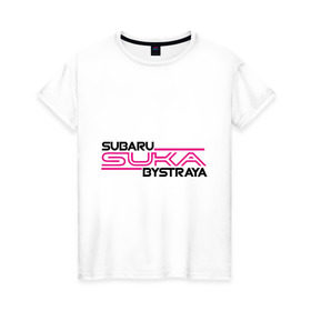 Женская футболка хлопок с принтом Subaru Suka быстрая в городе Новоалтайск, 100% хлопок | прямой крой, круглый вырез горловины, длина до линии бедер, слегка спущенное плечо | дрифт