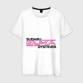 Мужская футболка хлопок с принтом Subaru Suka быстрая в городе Новоалтайск, 100% хлопок | прямой крой, круглый вырез горловины, длина до линии бедер, слегка спущенное плечо. | дрифт