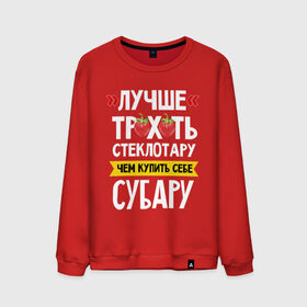 Мужской свитшот хлопок с принтом Лучше тр_х_ть стеклотару ,чем купить себе субару в городе Новоалтайск, 100% хлопок |  | Тематика изображения на принте: дрифт
