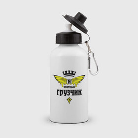 Бутылка спортивная с принтом Знатный грузчик в городе Новоалтайск, металл | емкость — 500 мл, в комплекте две пластиковые крышки и карабин для крепления | грузчик | знатный | профессии | специалист