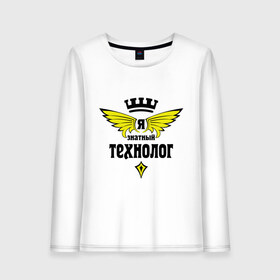 Женский лонгслив хлопок с принтом Знатный технолог в городе Новоалтайск, 100% хлопок |  | знатный | профессия | специалист | технолог