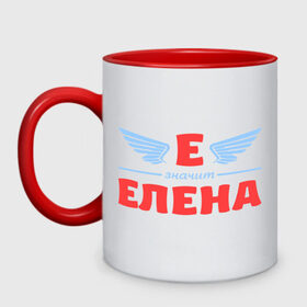 Кружка двухцветная с принтом Е - значит Елена в городе Новоалтайск, керамика | объем — 330 мл, диаметр — 80 мм. Цветная ручка и кайма сверху, в некоторых цветах — вся внутренняя часть | Тематика изображения на принте: елена | значит | имя | лена | ленка | леночка | ленуся