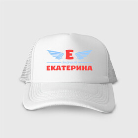 Кепка тракер с сеткой с принтом Е - значит Екатерина в городе Новоалтайск, трикотажное полотно; задняя часть — сетка | длинный козырек, универсальный размер, пластиковая застежка | Тематика изображения на принте: екатерина | значит | имя | катенька | катюша | катя