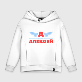 Детское худи Oversize хлопок с принтом А   значит Алексей в городе Новоалтайск, френч-терри — 70% хлопок, 30% полиэстер. Мягкий теплый начес внутри —100% хлопок | боковые карманы, эластичные манжеты и нижняя кромка, капюшон на магнитной кнопке | Тематика изображения на принте: алекс | алексей | алеша | значит | имя | леха | леша