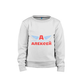 Детский свитшот хлопок с принтом А - значит Алексей в городе Новоалтайск, 100% хлопок | круглый вырез горловины, эластичные манжеты, пояс и воротник | Тематика изображения на принте: алекс | алексей | алеша | значит | имя | леха | леша