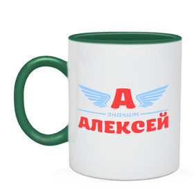 Кружка двухцветная с принтом А - значит Алексей в городе Новоалтайск, керамика | объем — 330 мл, диаметр — 80 мм. Цветная ручка и кайма сверху, в некоторых цветах — вся внутренняя часть | Тематика изображения на принте: алекс | алексей | алеша | значит | имя | леха | леша