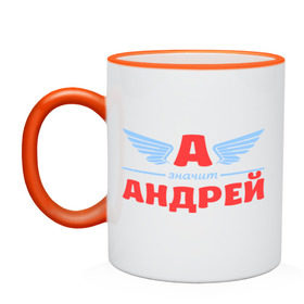 Кружка двухцветная с принтом А - значит Андрей в городе Новоалтайск, керамика | объем — 330 мл, диаметр — 80 мм. Цветная ручка и кайма сверху, в некоторых цветах — вся внутренняя часть | Тематика изображения на принте: андрей | андрюха | андрюша | значит | имя