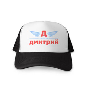 Кепка тракер с сеткой с принтом Д - значит Дмитрий в городе Новоалтайск, трикотажное полотно; задняя часть — сетка | длинный козырек, универсальный размер, пластиковая застежка | Тематика изображения на принте: дима | димитрий | димон | дмитрий | значит | имя