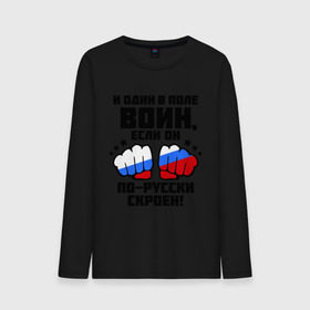 Мужской лонгслив хлопок с принтом И один в поле воин в городе Новоалтайск, 100% хлопок |  | Тематика изображения на принте: русь | святая русь | флаг россии