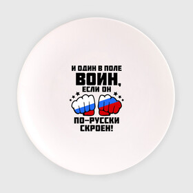 Тарелка с принтом И один в поле воин в городе Новоалтайск, фарфор | диаметр - 210 мм
диаметр для нанесения принта - 120 мм | русь | святая русь | флаг россии