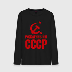 Мужской лонгслив хлопок с принтом Рожденный в СССР в городе Новоалтайск, 100% хлопок |  | патриот | ретро | рожденный | советский | советы | союз | ссср