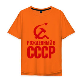 Мужская футболка хлопок Oversize с принтом Рожденный в СССР в городе Новоалтайск, 100% хлопок | свободный крой, круглый ворот, “спинка” длиннее передней части | патриот | ретро | рожденный | советский | советы | союз | ссср