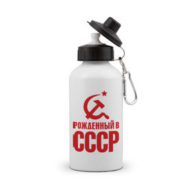 Бутылка спортивная с принтом Рожденный в СССР в городе Новоалтайск, металл | емкость — 500 мл, в комплекте две пластиковые крышки и карабин для крепления | патриот | ретро | рожденный | советский | советы | союз | ссср