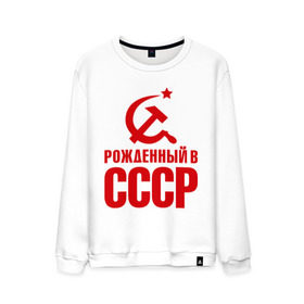 Мужской свитшот хлопок с принтом Рожденный в СССР в городе Новоалтайск, 100% хлопок |  | патриот | ретро | рожденный | советский | советы | союз | ссср