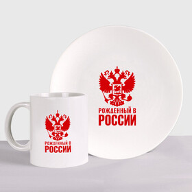Набор: тарелка + кружка с принтом Рожденный в Росии в городе Новоалтайск, керамика | Кружка: объем — 330 мл, диаметр — 80 мм. Принт наносится на бока кружки, можно сделать два разных изображения. 
Тарелка: диаметр - 210 мм, диаметр для нанесения принта - 120 мм. | Тематика изображения на принте: герб | гордость | орел | патриот | рожден | россия | русский