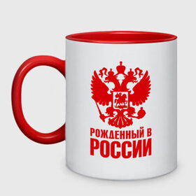 Кружка двухцветная с принтом Рожденный в Росии в городе Новоалтайск, керамика | объем — 330 мл, диаметр — 80 мм. Цветная ручка и кайма сверху, в некоторых цветах — вся внутренняя часть | герб | гордость | орел | патриот | рожден | россия | русский