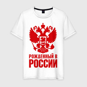 Мужская футболка хлопок с принтом Рожденный в Росии в городе Новоалтайск, 100% хлопок | прямой крой, круглый вырез горловины, длина до линии бедер, слегка спущенное плечо. | герб | гордость | орел | патриот | рожден | россия | русский