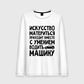 Мужской лонгслив хлопок с принтом Искусство материться в городе Новоалтайск, 100% хлопок |  | авто | автомобиль | водить | вождение | искусство | мат | материться | машина
