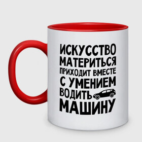 Кружка двухцветная с принтом Искусство материться в городе Новоалтайск, керамика | объем — 330 мл, диаметр — 80 мм. Цветная ручка и кайма сверху, в некоторых цветах — вся внутренняя часть | авто | автомобиль | водить | вождение | искусство | мат | материться | машина