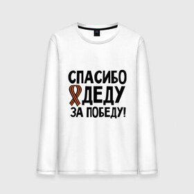 Мужской лонгслив хлопок с принтом Спасибо деду за победу в городе Новоалтайск, 100% хлопок |  | 9 мая | георгиевская | георгий | дед | лента | победа | спасибо