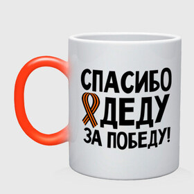 Кружка хамелеон с принтом Спасибо деду за победу в городе Новоалтайск, керамика | меняет цвет при нагревании, емкость 330 мл | 9 мая | георгиевская | георгий | дед | лента | победа | спасибо