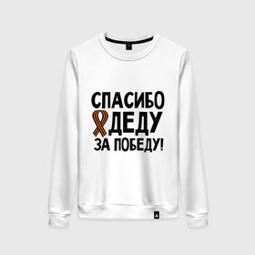 Женский свитшот хлопок Спасибо деду за победу: в городе Новоалтайск, 100% хлопок | прямой крой, круглый вырез, на манжетах и по низу широкая трикотажная резинка | 9 мая | георгиевская | георгий | дед | лента | победа | спасибо