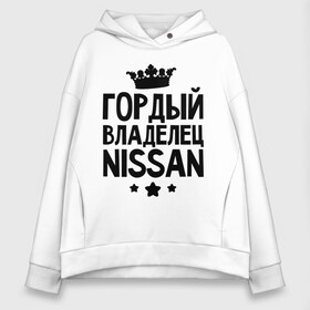 Женское худи Oversize хлопок с принтом Гордый владелец Nissan в городе Новоалтайск, френч-терри — 70% хлопок, 30% полиэстер. Мягкий теплый начес внутри —100% хлопок | боковые карманы, эластичные манжеты и нижняя кромка, капюшон на магнитной кнопке | авто | автобренды | гордый владелец nissan | гордый владелец ниссан | для владельцев ниссан | логотип nissan | ниссан | тачки