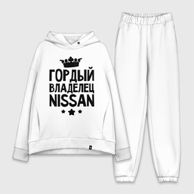 Женский костюм хлопок Oversize с принтом Гордый владелец Nissan в городе Новоалтайск,  |  | авто | автобренды | гордый владелец nissan | гордый владелец ниссан | для владельцев ниссан | логотип nissan | ниссан | тачки