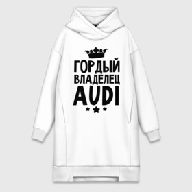 Платье-худи хлопок с принтом Гордый владелец Audi в городе Новоалтайск,  |  | audi | авто | ауди | аудюха | гордый владелец audi | гордый владелец ауди | для владельцев ауди | машина | машины | тачка | тачки