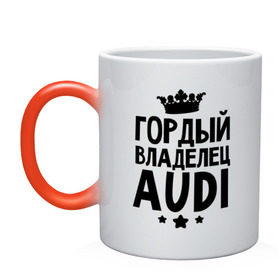 Кружка хамелеон с принтом Гордый владелец Audi в городе Новоалтайск, керамика | меняет цвет при нагревании, емкость 330 мл | Тематика изображения на принте: audi | авто | ауди | аудюха | гордый владелец audi | гордый владелец ауди | для владельцев ауди | машина | машины | тачка | тачки