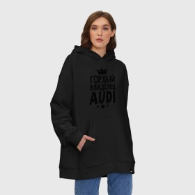 Худи SuperOversize хлопок с принтом Гордый владелец Audi в городе Новоалтайск, 70% хлопок, 30% полиэстер, мягкий начес внутри | карман-кенгуру, эластичная резинка на манжетах и по нижней кромке, двухслойный капюшон
 | audi | авто | ауди | аудюха | гордый владелец audi | гордый владелец ауди | для владельцев ауди | машина | машины | тачка | тачки