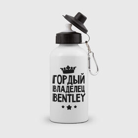 Бутылка спортивная с принтом Гордый владелец Bentley в городе Новоалтайск, металл | емкость — 500 мл, в комплекте две пластиковые крышки и карабин для крепления | bentley | авто | бентли | гордый владелец bentley | гордый владелец бентли | для автолюбителей | для владельцев бентли | машина